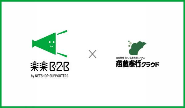 BtoB受発注をWEB化するクラウドサービス「楽楽B2B」が販売・仕入・在庫管理システム「商蔵奉行クラウド」とAPI連携