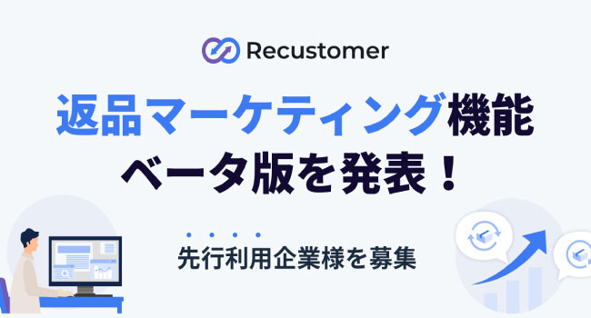 「Recustomer 返品・キャンセル」、返品マーケティング機能(β版)を発表！同時に、先行利用企業を募集