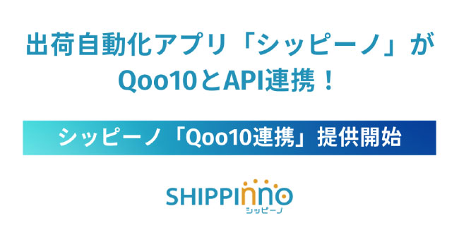 自動出荷アプリの「シッピーノ」が総合ECモール「Qoo10」とのAPI連携機能を提供開始