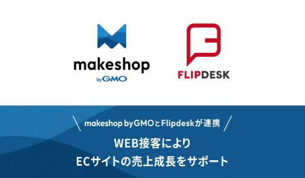 「makeshop byGMO」と「Flipdesk」が連携 最適なWEB接客アクションが可能に