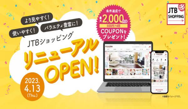 JTBショッピングサイト リニューアルオープンのお知らせ