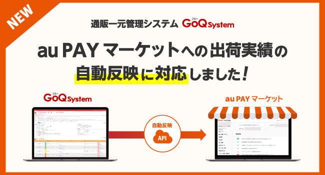 通販一元管理システム「GoQSystem」が「au PAY マーケット」への出荷実績の自動反映に対応