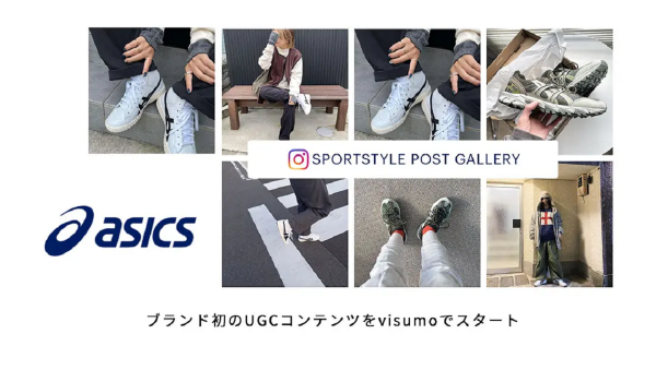 アシックスがvisumoを導入、ユーザーコンテンツをECサイトで活用