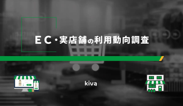 ECで消費者が買う物1位は？【Kiva調査】