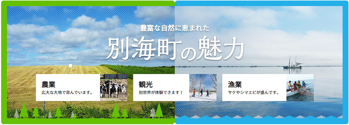 地域とともに別海町ブランドを構築