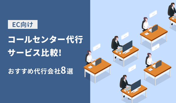 【EC向け】コールセンター代行サービス比較！おすすめ代行会社8選