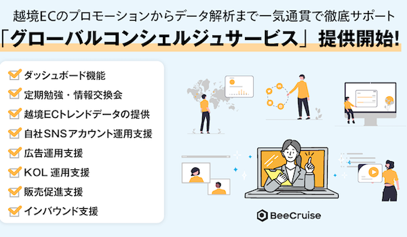 日本企業の越境ECを支援するBeeCruiseが「グローバルコンシェルジュサービス」を開始