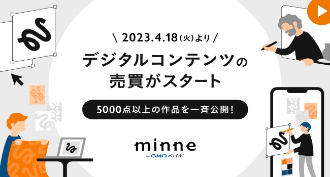 ハンドメイドマーケット「minne byGMOペパボ」でデジタルコンテンツの売り買いを4/18（火）から開始