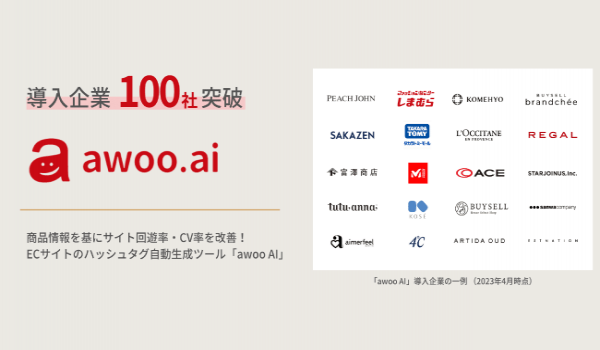 「awoo AI」導入企業数が100社を突破　ハッシュタグ自動生成ツールとしては国内最大級に