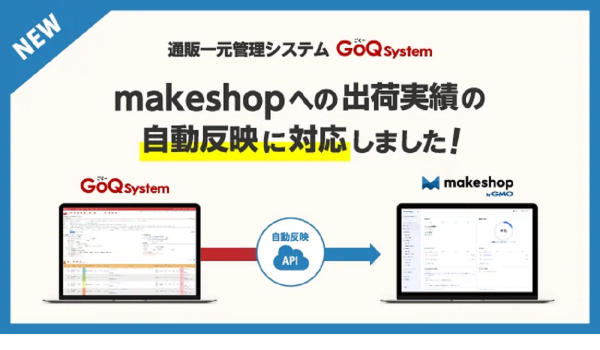 GoQSystemがmakeshopへの出荷実績自動反映に対応