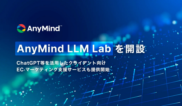 大規模言語モデル活用プロダクト開発のための「AnyMind LLM Lab」が開設