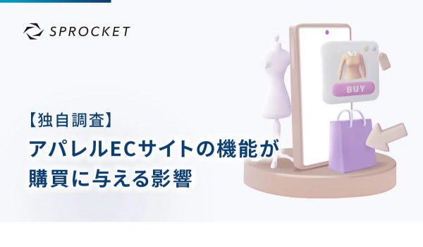アパレルEC「商品検索」利用促進で購買率127％改善【Sprocket調査】