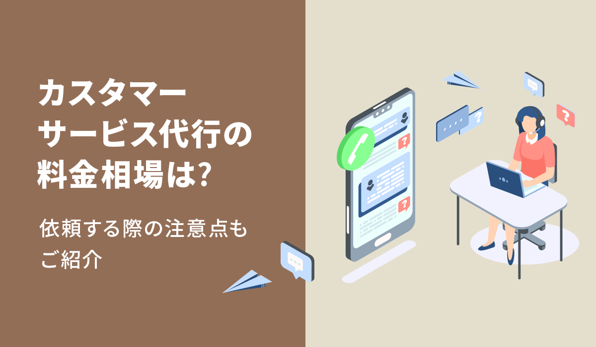 カスタマーサービス代行の料金相場は？依頼する際の注意点もご紹介