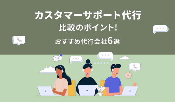 カスタマーサポート代行比較のポイント！おすすめ代行会社6選