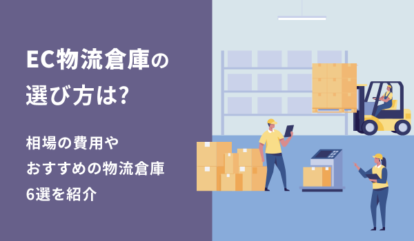 EC物流倉庫の選び方は？相場の費用やおすすめの物流倉庫6選を紹介