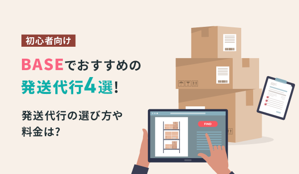 【初心者向け】BASEでおすすめの発送代行4選！発送代行の選び方や料金は？