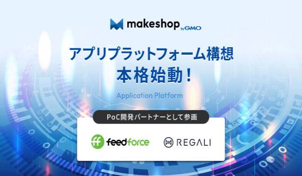 「makeshop byGMO」のアプリストア開発パートナーにフィードフォースとREGALIが参画