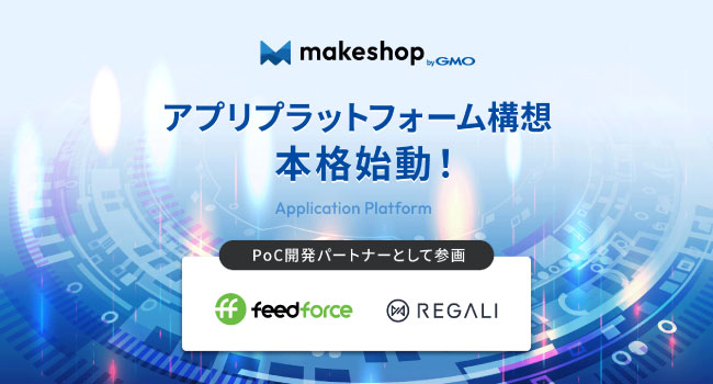 「makeshop byGMO」アプリストアのPoC開発パートナーにフィードフォース・REGALIが参画