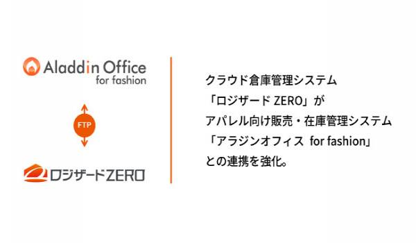 クラウド倉庫管理システム「ロジザードZERO」が「アラジンオフィス for fashion」との連携を強化