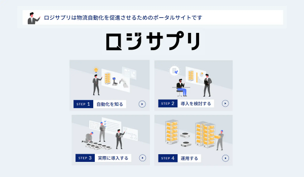 物流自動化にフォーカスしたポータルサイト「ロジサプリ」がスタート