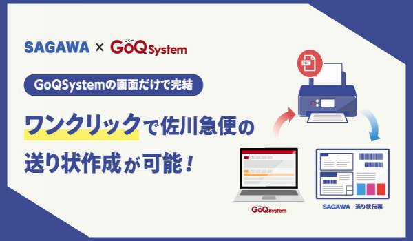 GoQSystem、佐川急便の送り状をワンクリックで作成可能に 