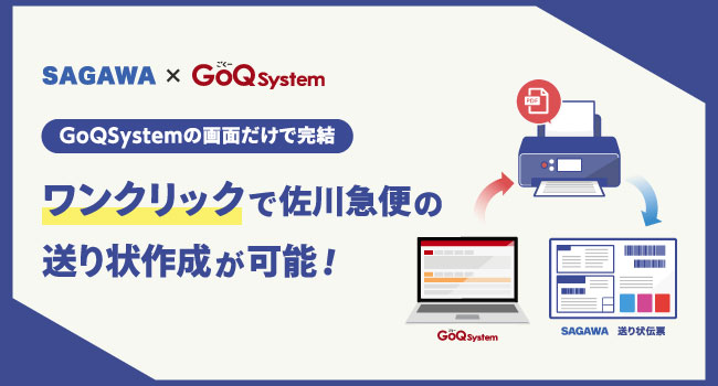 GoQSystemの画面から佐川急便の送り状がワンクリックで作成可能