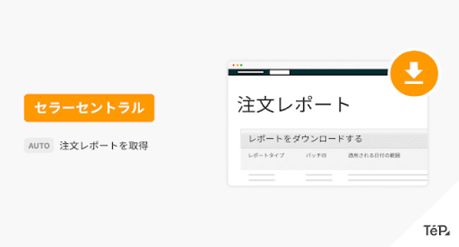 Amazon のセラーセントラルから「注文レポート」を自動で取得。EC 特化ノーコードツール TēPs（テープス）の新機能