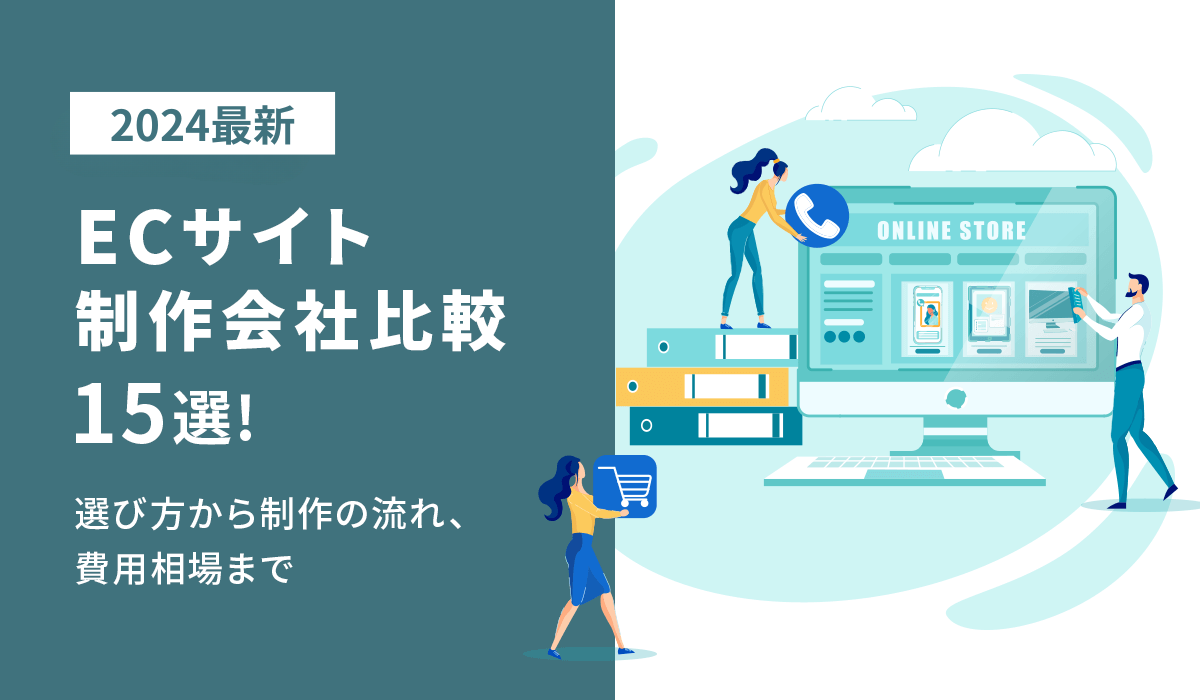 オススメのECサイト制作会社15選！選び方から制作の流れ、費用相場まで解説