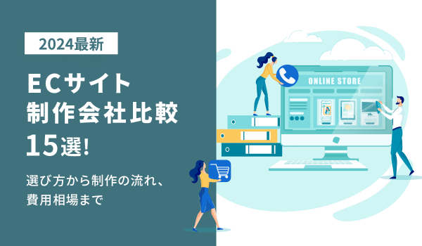 オススメのECサイト制作会社15選！選び方から制作の流れ、費用相場まで解説