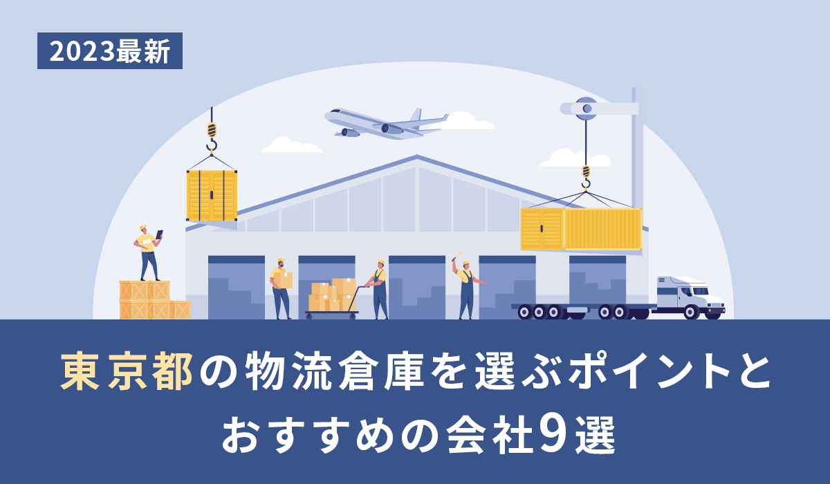 【2023最新】東京都の物流倉庫を選ぶポイントとおすすめの会社9選
