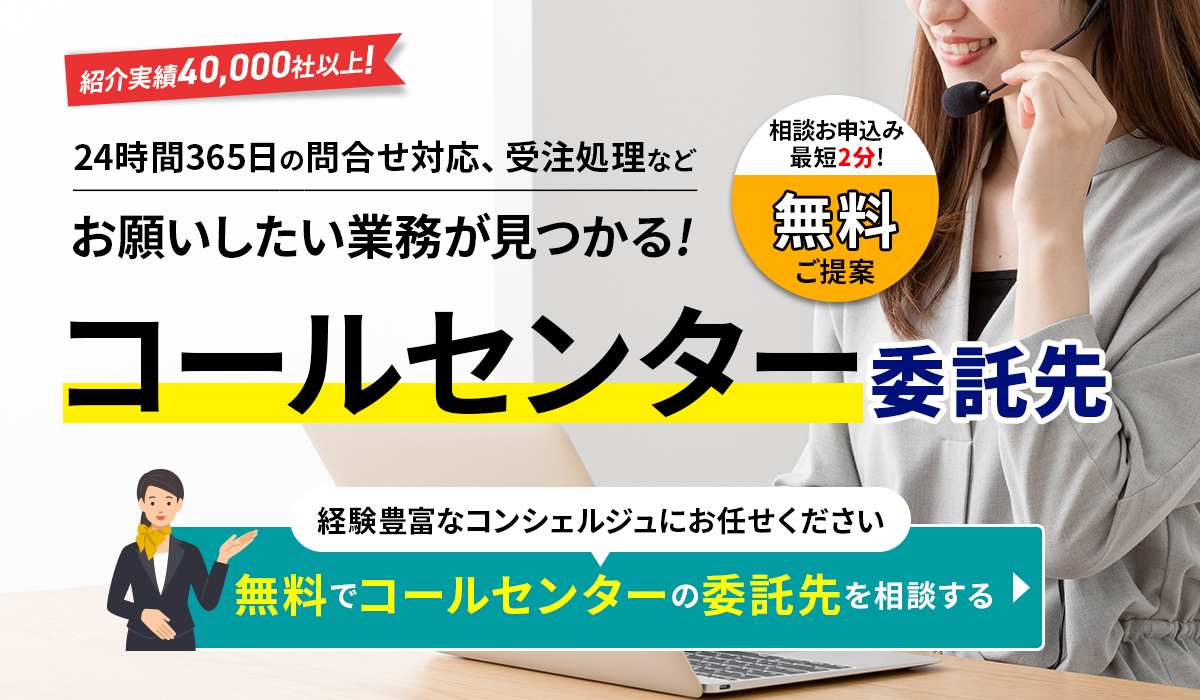 EC専門のコールセンターへの委託先選定はECのミカタへ