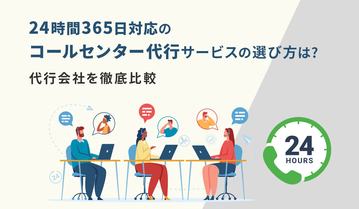 24時間365日対応のコールセンター代行サービスの選び方は？代行