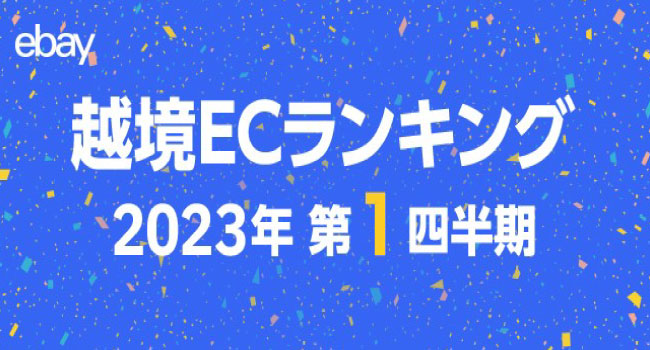 イーベイ・ジャパン、2023年第1四半期の越境ECトレンドを公開