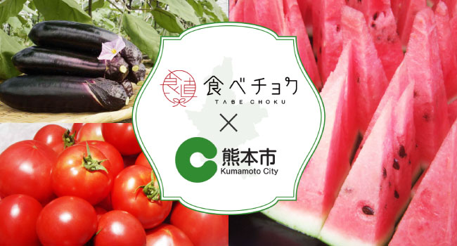 食べチョク、熊本市と2度目の連携を開始。熊本市及び連携中枢都市圏の生産者の販路拡大や販売促進をサポート
