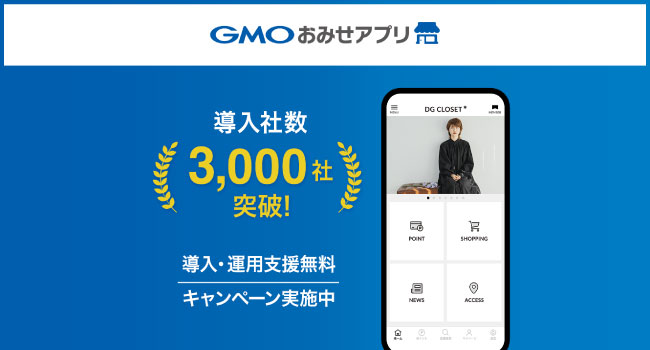 「GMOおみせアプリ」、2014年の提供開始以来の導入実績3,000社を突破
