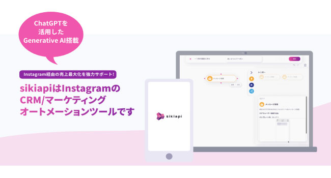 InstagramのCRMツール「sikiapi（シキアピ）」β版がユーザー体験の向上と工数削減が期待できるChatGPTを活用したGenerative AIによる返信の提案機能を提供開始