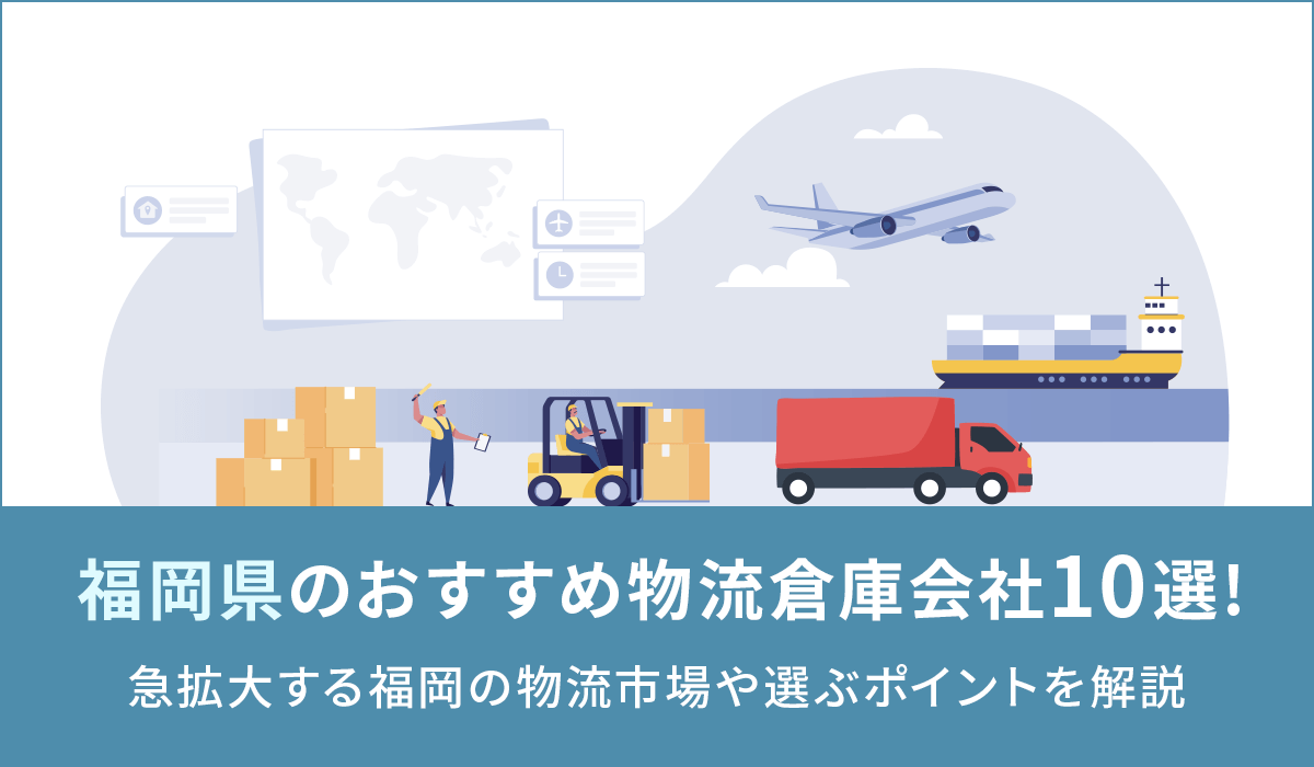 福岡県のおすすめ物流倉庫会社10選！急拡大する福岡の物流市場や選ぶポイントを解説 