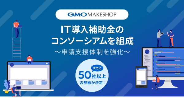 GMOメイクショップ、IT導入補助金の申請支援強化のためコンソーシアムを組成