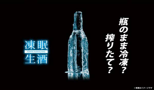 独自技術「凍眠」で冷凍した、蔵で搾りたての「生酒」をTOMIN FROZENで5/19（金）より冷凍のまま限定販売
