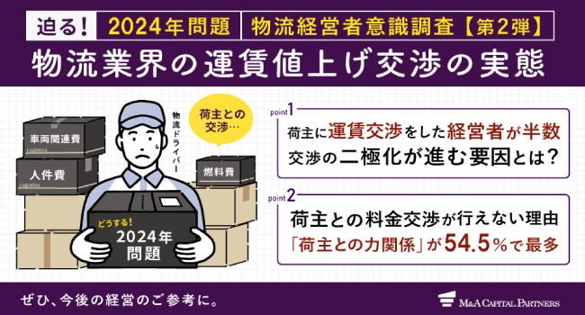 【物流業界の経営者100名に調査】迫る2024年問題　物流・運送業の「運賃値上げ交渉」の実態とは？