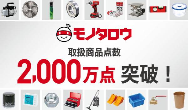 現場を支えるネットストア「モノタロウ」 品揃えが2000万点を突破