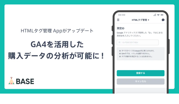 BASEが「HTMLタグ管理App」をアップデート　GA4を活用した購入データ分析が可能に