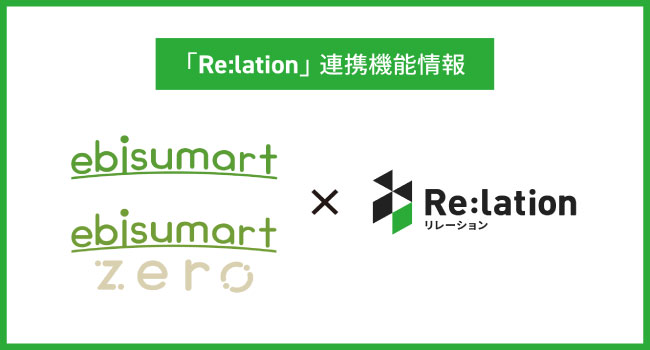 顧客対応クラウド『Re:lation』がクラウドコマースプラットフォーム『ebisumart』、『ebisumart zero』と連携