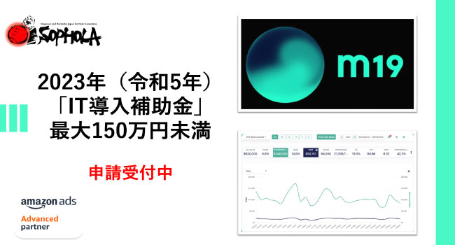 オールインワンAmazonマーケティングツール「m19」、経済産業省「IT導入補助金2023」の対象ITツールに認定
