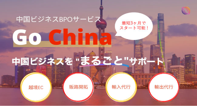 輸出入代行から越境ECまで “まるごと” サポート！中国ビジネスBPOサービス「GoChina(ゴーチャイナ)」を5/24サービス開始！