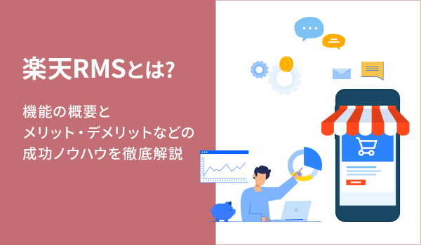 楽天RMSとは？機能の概要とメリット・デメリットなどの成功ノウハウを徹底解説