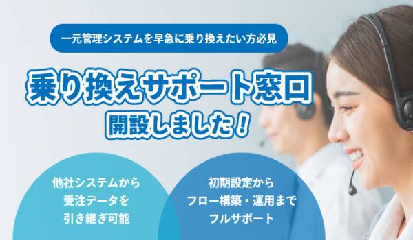 通販一元管理システム「GoQSystem」が「乗り換えサポート窓口」を開設