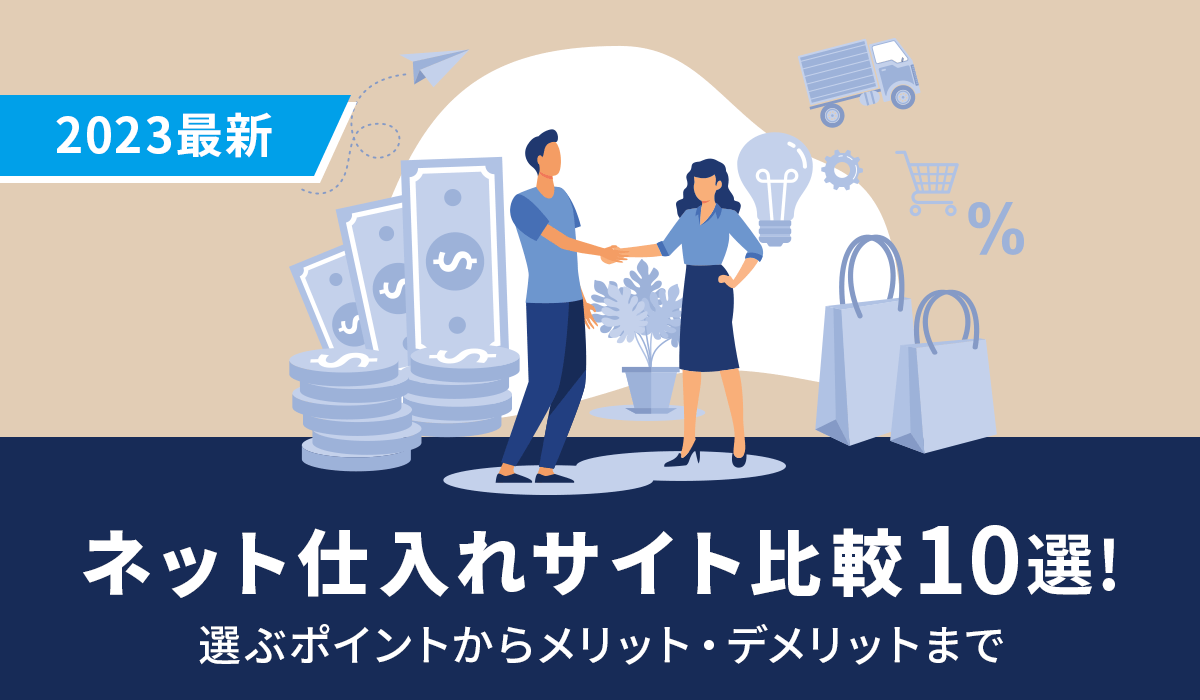 【2023最新】ネット仕入れサイト比較10選！選ぶポイントからメリット・デメリットまで