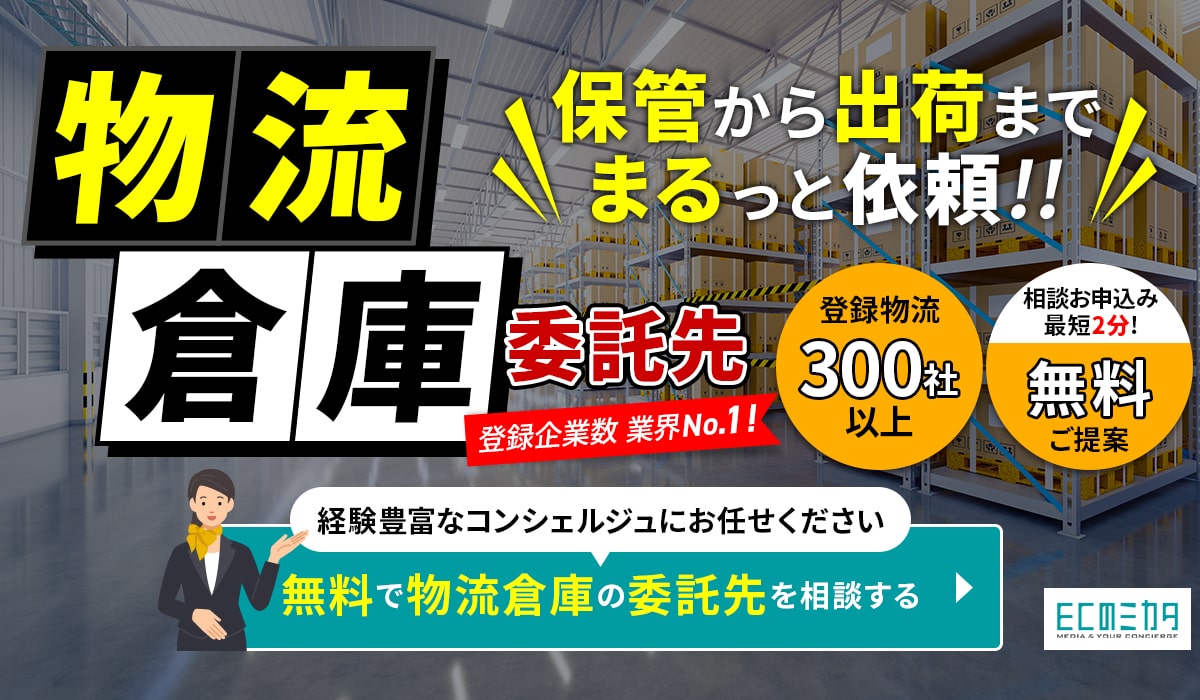 物流倉庫の委託先選定はECのミカタへ