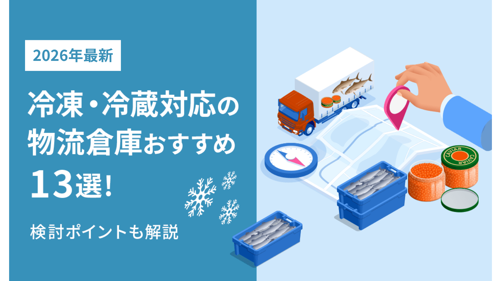 【2026最新】冷凍・冷蔵対応の物流倉庫おすすめ13選！検討ポイントも解説